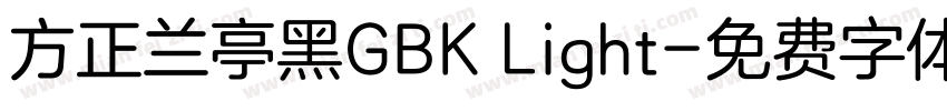 方正兰亭黑GBK Light字体转换